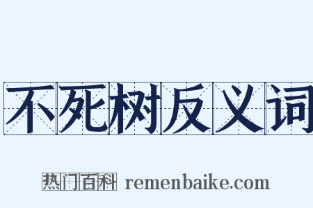不死树反义词是什么意思的图片